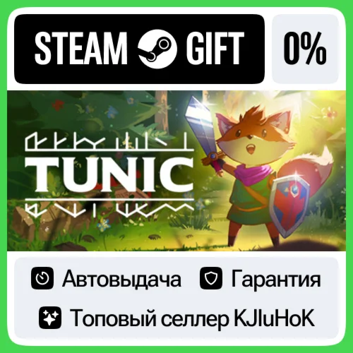 TUNIC STEAM GIFT•RU️АВТОДОСТАВКА 0% КАРТЫ