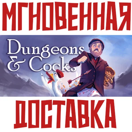 Dungeons & CocksSteam\РФ+ВесьМир\Key⭐