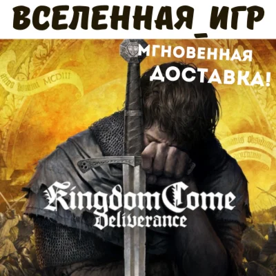 Kingdom Come: Deliverance (РФ/СНГ) STEAM КЛЮЧ 