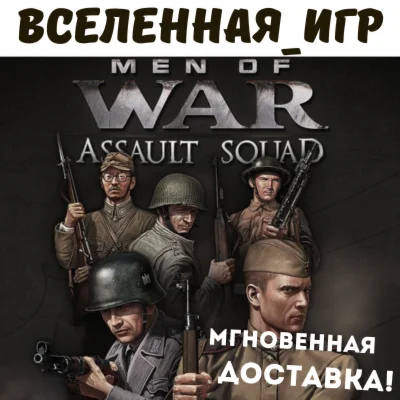 Men of War: Assault Squad (РФ/СНГ) STEAM КЛЮЧ  