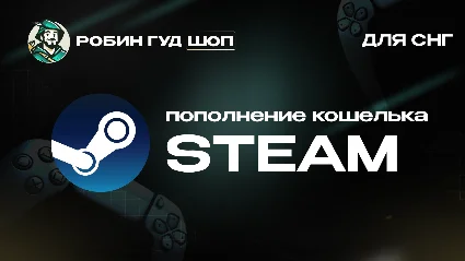 ПОПОЛНЕНИЕ STEAM (СНГ, РФ, КЗ)