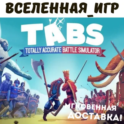 Totally Accurate Battle Simulator (РФ/СНГ) STEAM КЛЮЧ