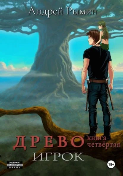 Древо 4. Игрок - Андрей Рымин