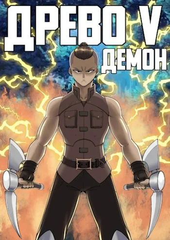 Древо 5, Демон - Андрей Рымин