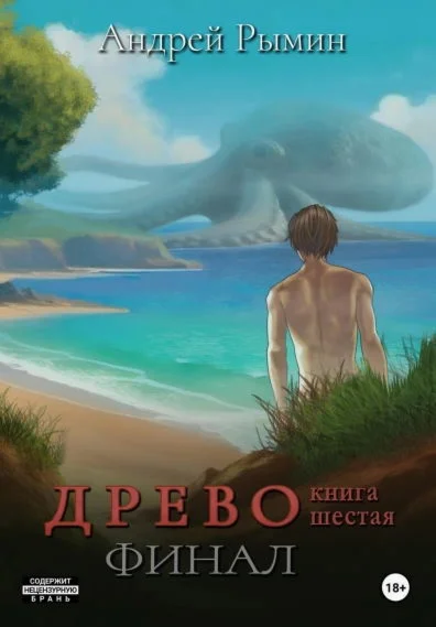 Древо 6, Финал - Андрей Рымин