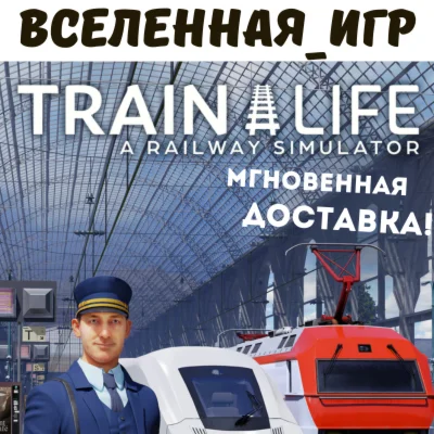 Train Life A Railway Simulator (РФ/СНГ) STEAM КЛЮЧ