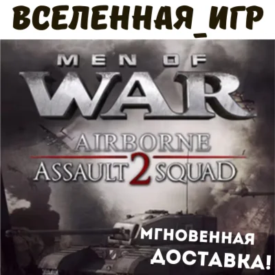Men of War: Assault Squad 2 - Airborne (РФ/СНГ/STEAM)