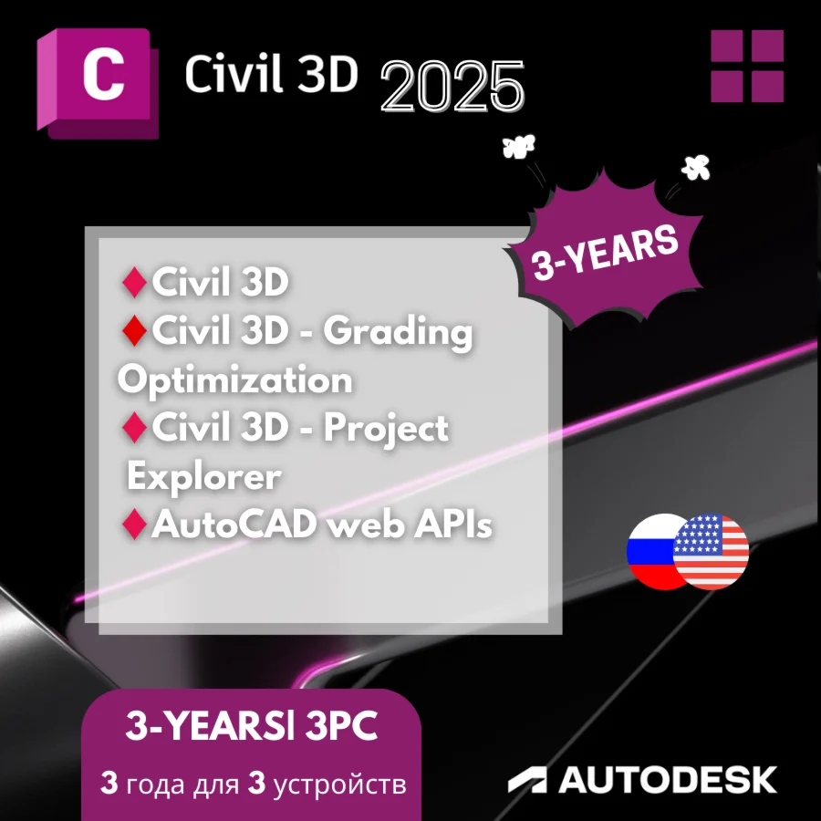 Civil 3D 2025 – Лицензия на 3 года | 3 ПК | 