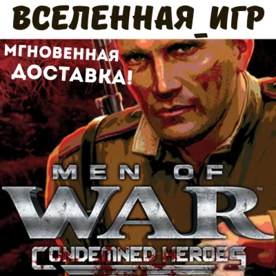 Men of War: Condemned Heroes (РФ/СНГ/REGION FREE) КЛЮЧ