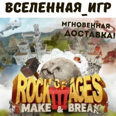 Rock of Ages 3: Make & Break (Россия) STEAM КЛЮЧ 