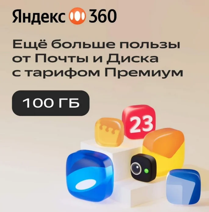 ЯНДЕКС ДИСК 360 ПРЕМИУМ ОБЛАКО 100 ГБ НА 12 МЕСЯЦЕВ