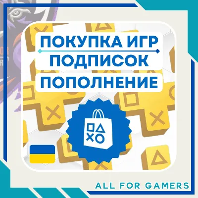 🟨ПОПОЛНЕНИЕ PSN/ПОКУПКА ИГР/ПОДПИСКИ PS PLUS PLUS УКРАИНА GT