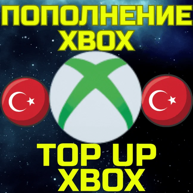 Код пополнения подарочная карта XBOX БЫСТРО Турция
