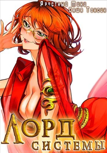 Лорд Систем. Кинга 5 - С. Токсик,