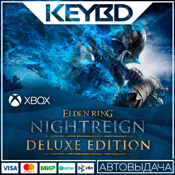 ⚫️Elden Ring Nightreign Delux⚫Xbox Series X|S/ONE🔑КЛЮЧ