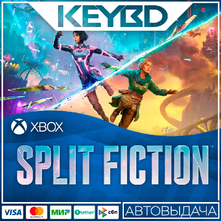 ⚫️Split Fiction⚫Xbox Series X|S🔑КЛЮЧ