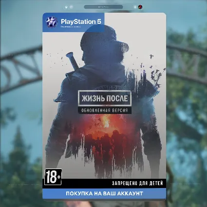 🚀 Жизнь после + REMASTERED (PS4 + PS5)