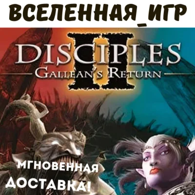 Disciples II Gallean's Return (РФ/СНГ) КЛЮЧ  