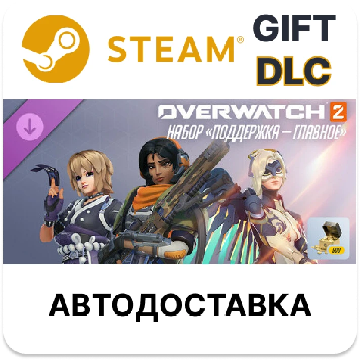 ✅Overwatch 2: Support Essentials Bundl🎁Steam🌐AUTO🌐