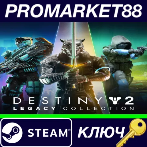 ⭐Destiny 2: Legacy Collection (2024) Steam КЛЮЧ EU+US