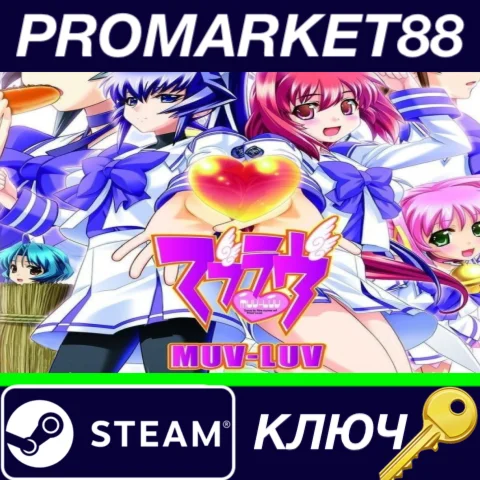 ⭐ Muv-Luv Steam КЛЮЧ  GLOBAL