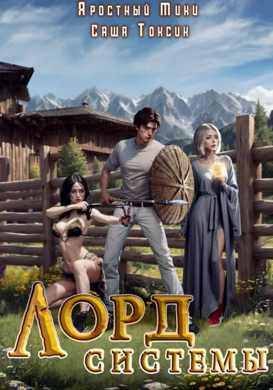 Лорд Системы. Книга 2