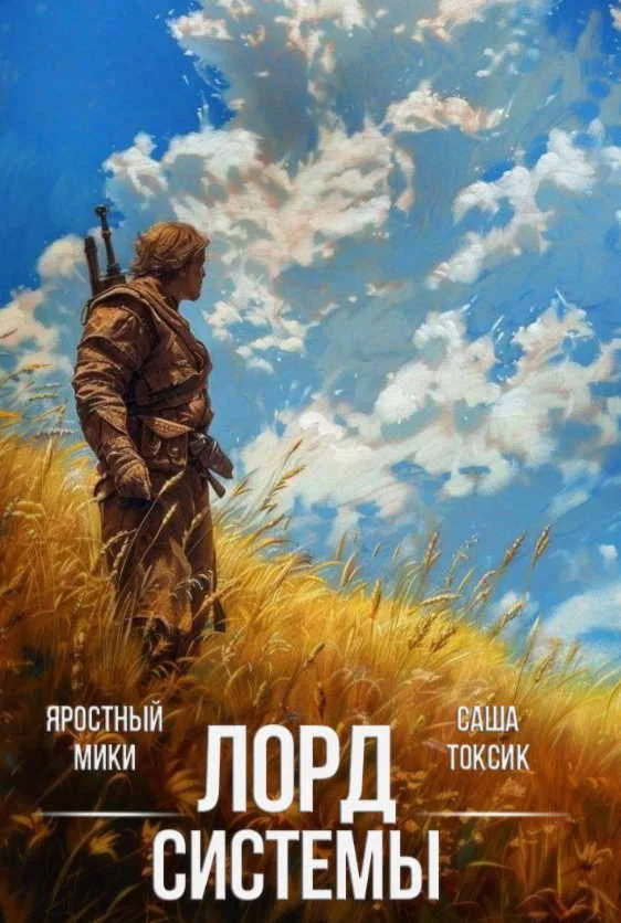 Лорд Системы. Книга 1