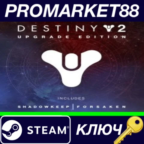 ⭐Destiny 2: Upgrade Edition Steam КЛЮЧ EU+US