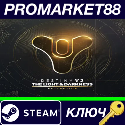 ⭐ Destiny 2: The Light  Darkness Collection Steam КЛЮЧ