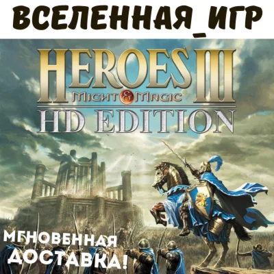 Might & Magic: Heroes III (HD) (РФ/СНГ) STEAM КЛЮЧ  