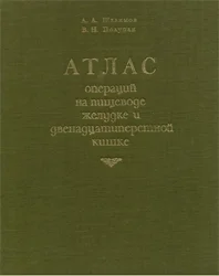 Атлас операций на пищеводе, желудке и 12-перстной кишке