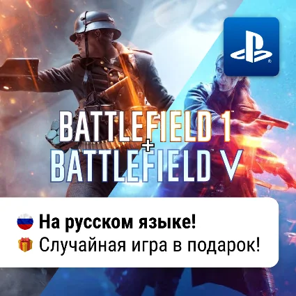 Battlefield 1 + Battlefield V (PS4/PS5) | П2-П3