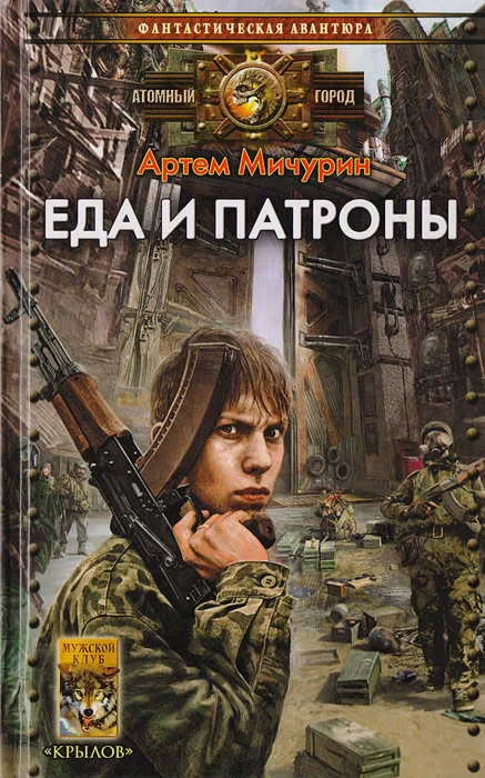 Еда и патроны - Артем Мичурин