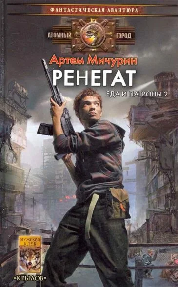 Еда и патроны - 2. Ренегат