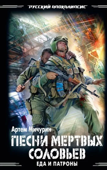 Еда и патроны - 3. Песни мёртвых соловьев