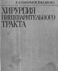 Хирургия пищеварительного тракта  А.Д.Шалимов, 1987 г