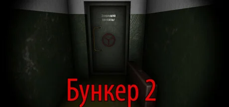 Bunker 2 \ Бункер 2 АВТОДОСТАВКА STEAM РОССИЯ