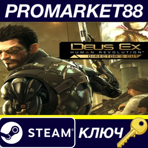⭐ Deus Ex: Human Revolution - Director's Cut Steam КЛЮЧ