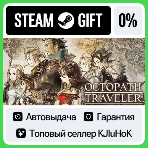 OCTOPATH TRAVELER™ STEAM GIFT•RU️АВТОДОСТАВКА 0% КАРТЫ