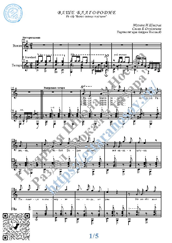 Vashe Blagorodie (Vocals Guitar Sheet Music Tabs)