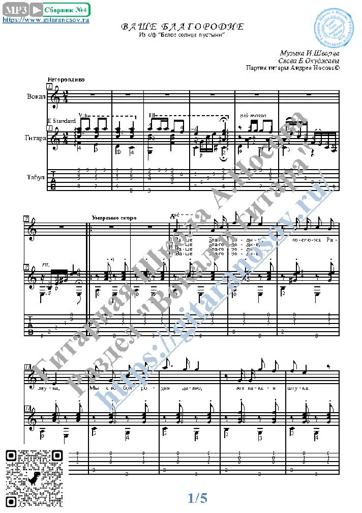 Vashe Blagorodie (Vocals Guitar Sheet Music Tabs)