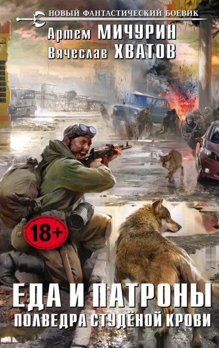 Еда и патроны - 4. Полведра студёной крови