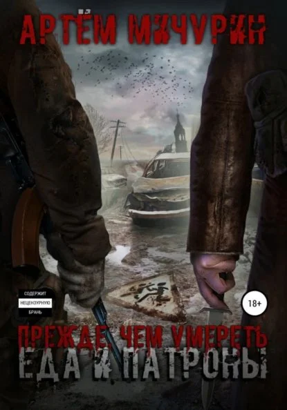 Еда и патроны - 5. Прежде, чем умереть