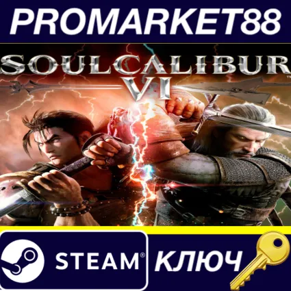 SOULCALIBUR VI Steam КЛЮЧ