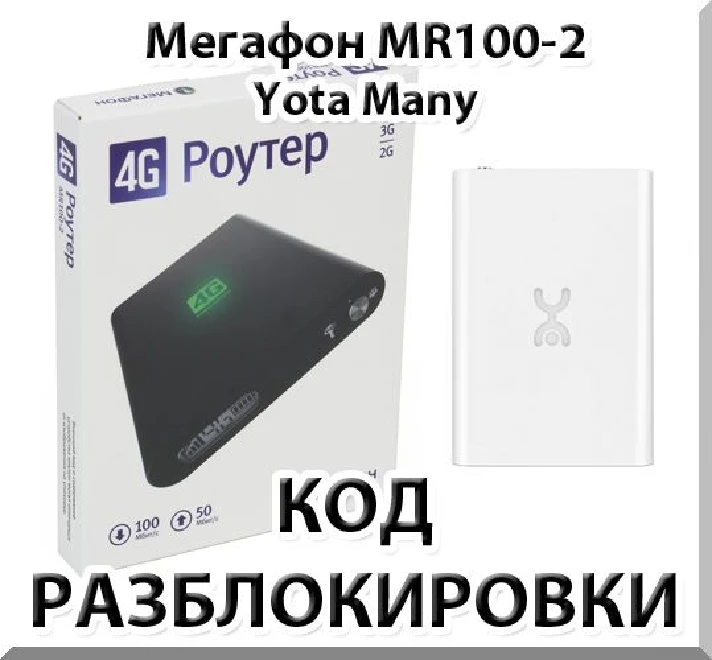 Unlock Megaphone MR100-2 (Yota Many). Code.