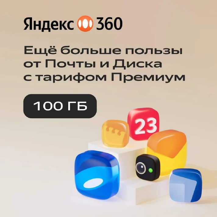 🔥YANDEX DISK 360 PREMIUM CLOUD 100 GB FOR 12 MONTHS 🔥