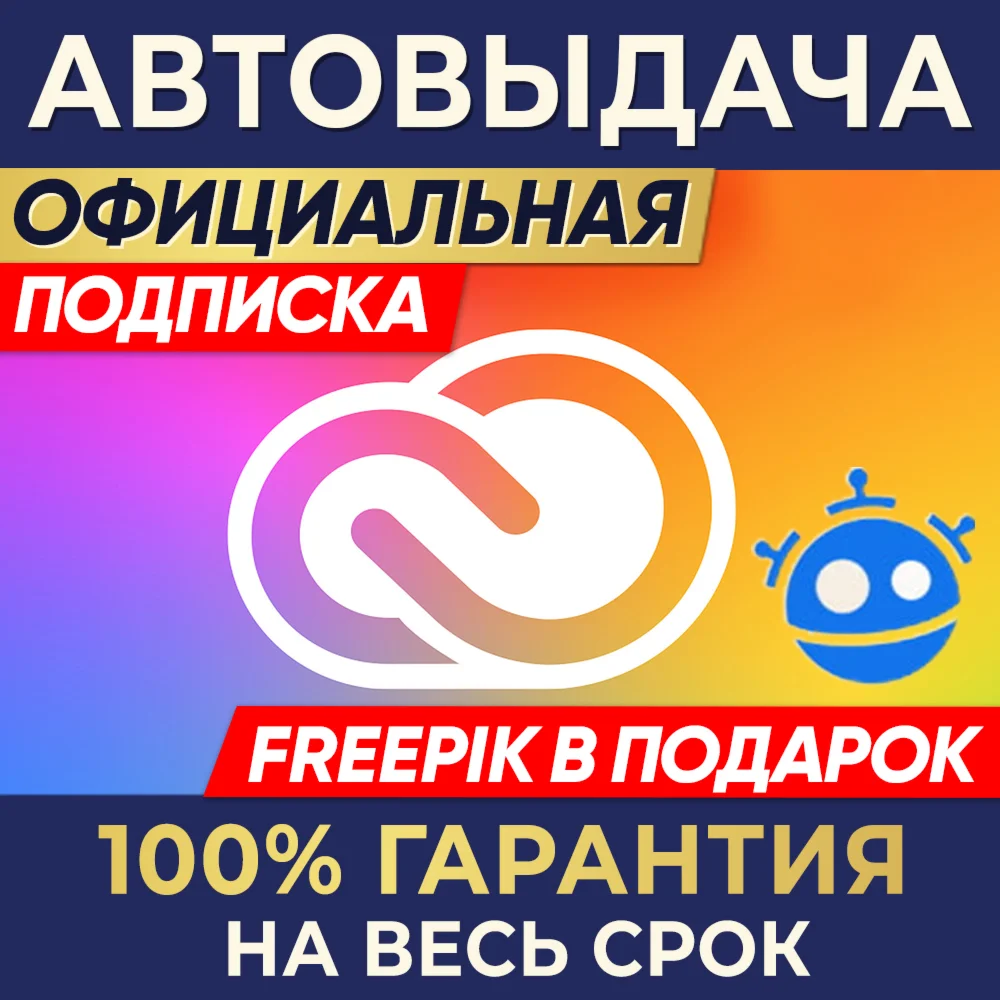  ADOBE CREATIVE CLOUD ⌚1/3 МЕСЯЦА +  FREEPIK