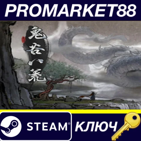 ⭐ 鬼谷八荒 / Tale of Immortal Steam КЛЮЧ  GLOBAL
