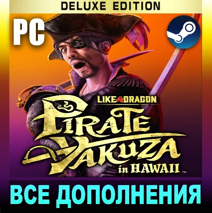LIKE A DRAGON: PIRATE YAKUZA IN HAWAII・DELUXE・STEAM・PC