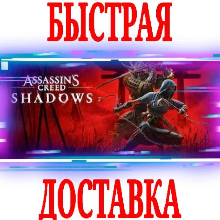 ✅Assassin’s Creed Shadows \ Digital Deluxe Edition Тени